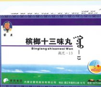 【槟榔十三味丸】槟榔十三味丸的作用-槟榔十三味丸怎么吃-槟榔十三味